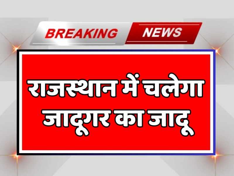 Rajasthan Exit polls: राजस्थान में चलेगा जादूगर का जादू, इस एग्जिट पोल को देख अन्य पार्टियां हैरान Rajasthan Exit polls: राजस्थान में चलेगा जादूगर का जादू, इस एग्जिट पोल को देख अन्य पार्टियां हैरान