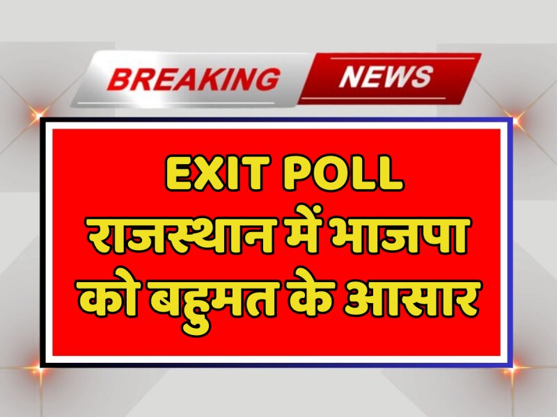 Rajasthan Exit polls: EXIT POLL सर्वे के अनुसार राजस्थान में भाजपा को बहुमत के आसार, देखें वीडियो Rajasthan Exit polls: EXIT POLL सर्वे के अनुसार राजस्थान में भाजपा को बहुमत के आसार, देखें वीडियो