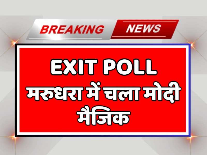Rajasthan Exit polls: मरुधरा में चला मोदी मैजिक, देखें कितना आगे BJP Rajasthan Exit polls: मरुधरा में चला मोदी मैजिक, देखें कितना आगे BJP
