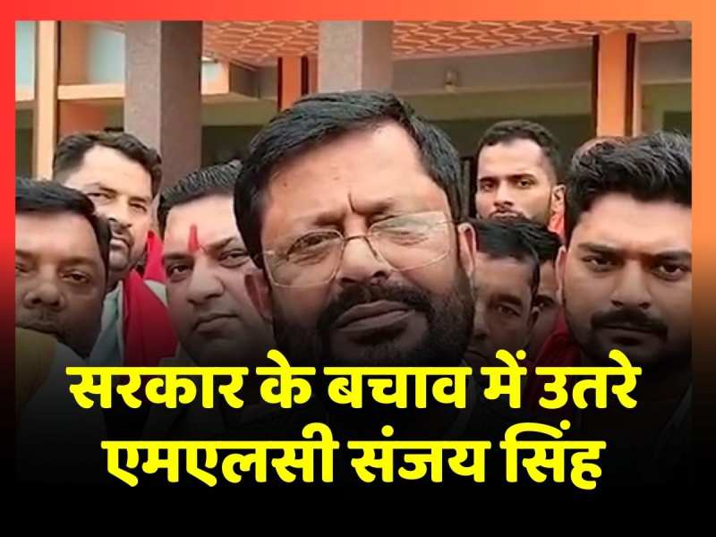 राज्य सरकार के बचाव में उतरे जेडीयू MLC Sanjay Singh, शिक्षकों की छुट्टी में कटौती का मामला राज्य सरकार के बचाव में उतरे जेडीयू MLC Sanjay Singh, शिक्षकों की छुट्टी में कटौती का मामला