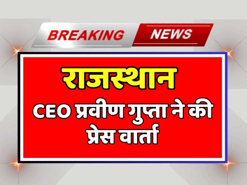 CEO Praveen Gupta: मुख्य निर्वाचन अधिकारी प्रवीण गुप्ता ने की प्रेस वार्ता, चुनव परिणाम की तैयारियों को लेकर की चर्चा CEO Praveen Gupta: मुख्य निर्वाचन अधिकारी प्रवीण गुप्ता ने की प्रेस वार्ता, चुनव परिणाम की तैयारियों को लेकर की चर्चा