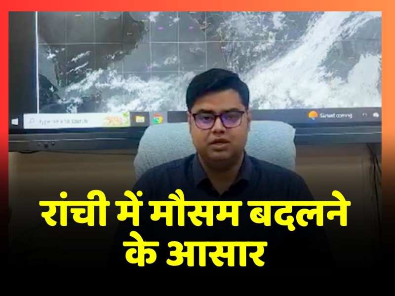 Ranchi Weather News: रांची में मौसम बदलने के आसार, हो सकती है हल्की बारिश Ranchi Weather News: रांची में मौसम बदलने के आसार, हो सकती है हल्की बारिश