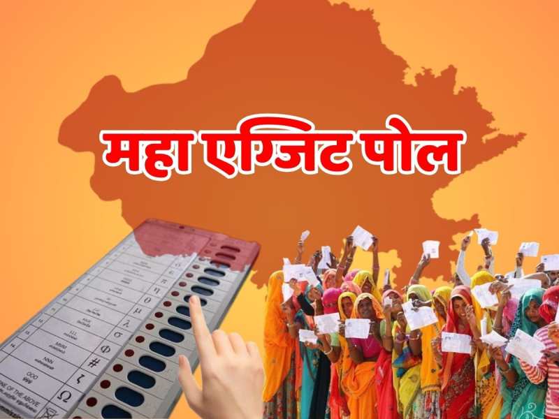 Rajasthan Exit Poll: महा एग्जिट पोल में किस पार्टी को कितनी सीटें, राजस्थान में अबकी बार किसकी सरकार Rajasthan Exit Poll: महा एग्जिट पोल में किस पार्टी को कितनी सीटें, राजस्थान में अबकी बार किसकी सरकार