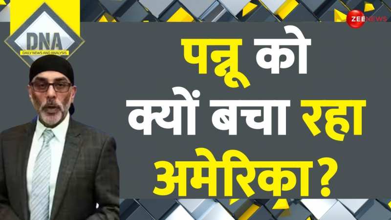 DNA: Khalistani Pannun: पन्नू को क्यों बचा रहा अमेरिका? DNA: Khalistani Pannun: पन्नू को क्यों बचा रहा अमेरिका?