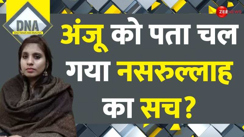 DNA: Anju Returned India: अंजू को पता चल गया नसरुल्लाह का सच? DNA: Anju Returned India: अंजू को पता चल गया नसरुल्लाह का सच?