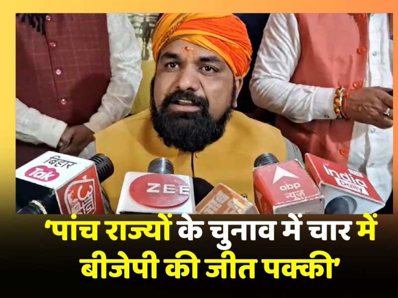 पांच राज्यों के चुनाव में चार में बीजेपी करेगी जीत दर्ज: Samrat Choudhary पांच राज्यों के चुनाव में चार में बीजेपी करेगी जीत दर्ज: Samrat Choudhary
