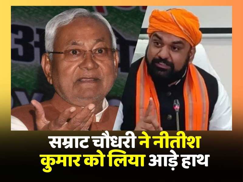 Samrat Choudhary ने लिया Nitish Kumar को आड़े हाथ, तो Ashwini Choubey ने राहुल पर साधा निशाना Samrat Choudhary ने लिया Nitish Kumar को आड़े हाथ, तो Ashwini Choubey ने राहुल पर साधा निशाना
