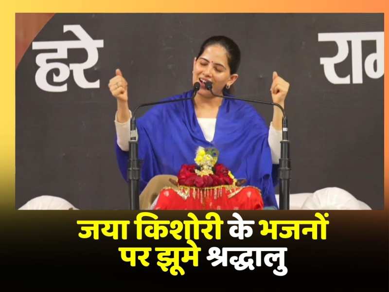 Bhagalpur में सात दिवसीय भागवत कथा का हुआ आयोजन, Jaya Kishori के भजनों पर झूमे श्रद्धालु Bhagalpur में सात दिवसीय भागवत कथा का हुआ आयोजन, Jaya Kishori के भजनों पर झूमे श्रद्धालु