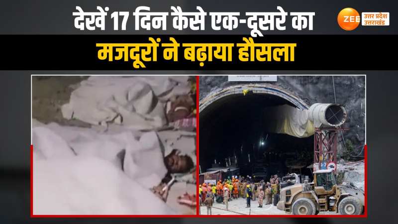 Uttarkashi News: देखें सुरंग से बाहर आने से पहले कैसे 17 दिनों तक मजदूरों ने एक-दूसरे का बढ़ाया हौसला Uttarkashi News: देखें सुरंग से बाहर आने से पहले कैसे 17 दिनों तक मजदूरों ने एक-दूसरे का बढ़ाया हौसला