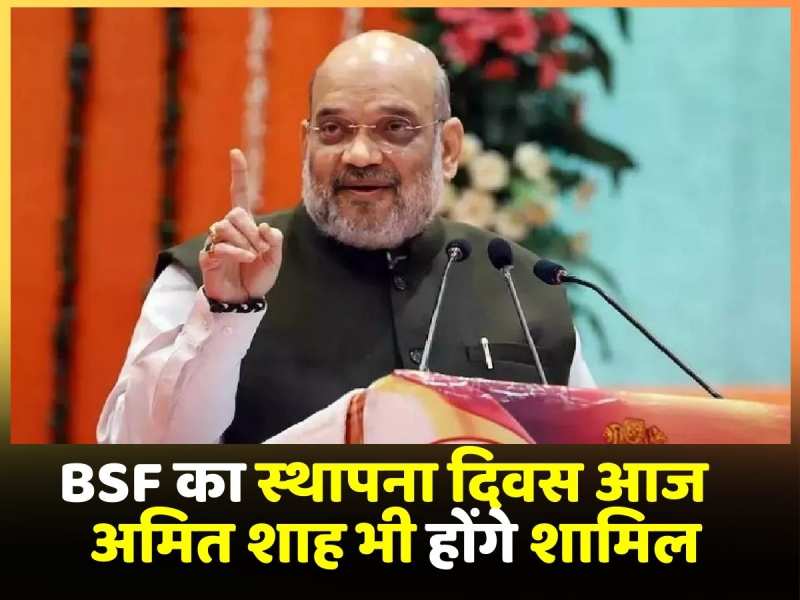 हजारीबाग में मनाया जाएगा BSF का 59वां स्थापना दिवस, Amit Shah भी होंगे शामिल हजारीबाग में मनाया जाएगा BSF का 59वां स्थापना दिवस, Amit Shah भी होंगे शामिल