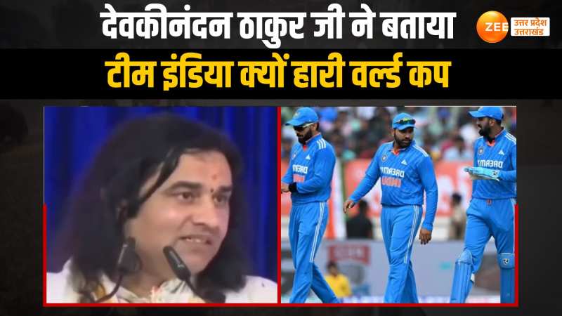कथावाचक देवकीनंदन ठाकुर जी ने बताई वर्ल्ड कप फाइनल में टीम इंडिया की हार की वजह, वीडियो हो रहा वायरल कथावाचक देवकीनंदन ठाकुर जी ने बताई वर्ल्ड कप फाइनल में टीम इंडिया की हार की वजह, वीडियो हो रहा वायरल