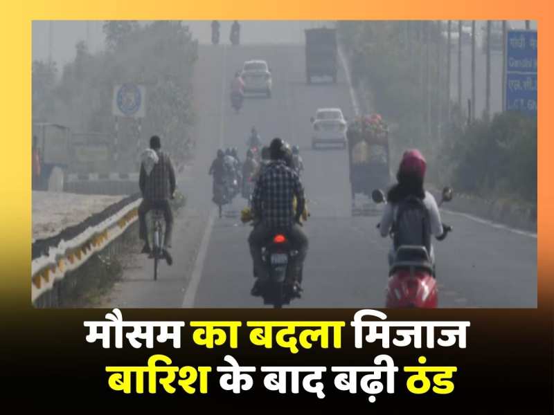 Weather News: मौसम का बदला मिजाज, बारिश के बाद बढ़ी ठंड Weather News: मौसम का बदला मिजाज, बारिश के बाद बढ़ी ठंड