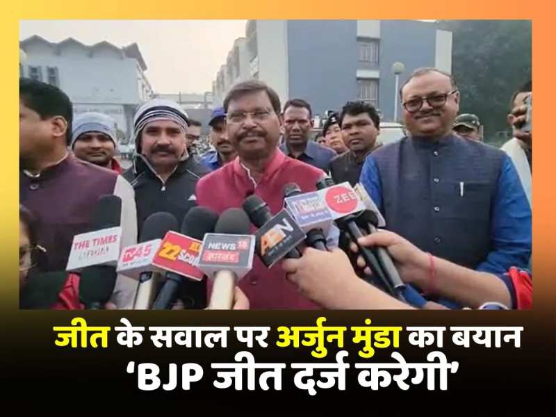 चुनाव को लेकर बोले Arjun Munda, कहा ‘BJP जीत दर्ज करेगी’ चुनाव को लेकर बोले Arjun Munda, कहा ‘BJP जीत दर्ज करेगी’