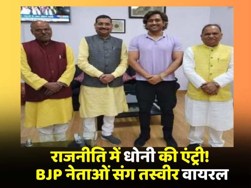 Dhoni लेंगे राजनीति में एंट्री! BJP नेताओं संग तस्वीर हुई Viral Dhoni लेंगे राजनीति में एंट्री! BJP नेताओं संग तस्वीर हुई Viral