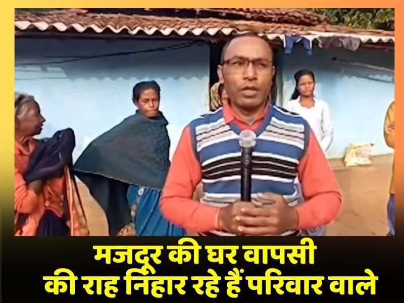 टनल से बचकर निकले मजदूर की घर वापसी की राह निहार रहे हैं परिवार वाले टनल से बचकर निकले मजदूर की घर वापसी की राह निहार रहे हैं परिवार वाले