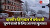  Kashmir-Himachal में हुई बर्फबारी देख कर लोगे बैग पैक!