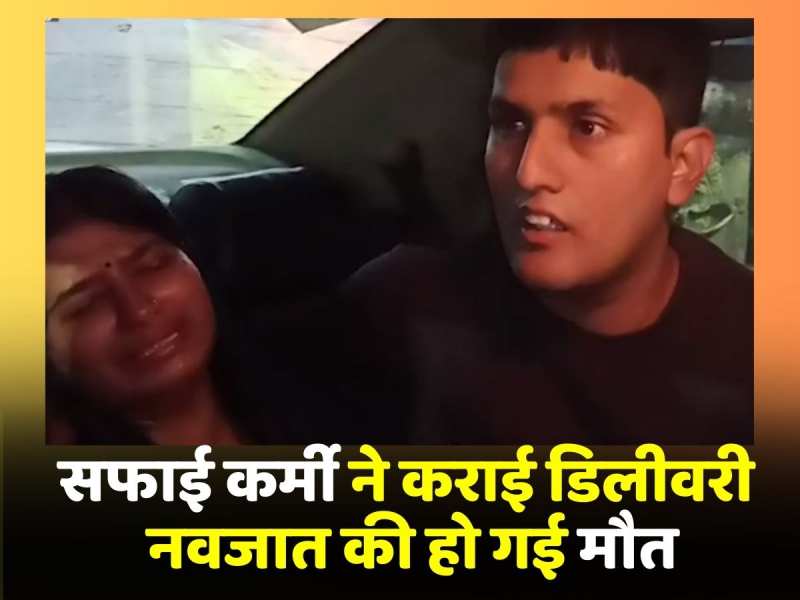 डॉक्टर ने Video कॉल पर सफाई कर्मी द्वारा कराई डिलीवरी, नवजात की काट दी गलत नस, हो गई मौत डॉक्टर ने Video कॉल पर सफाई कर्मी द्वारा कराई डिलीवरी, नवजात की काट दी गलत नस, हो गई मौत