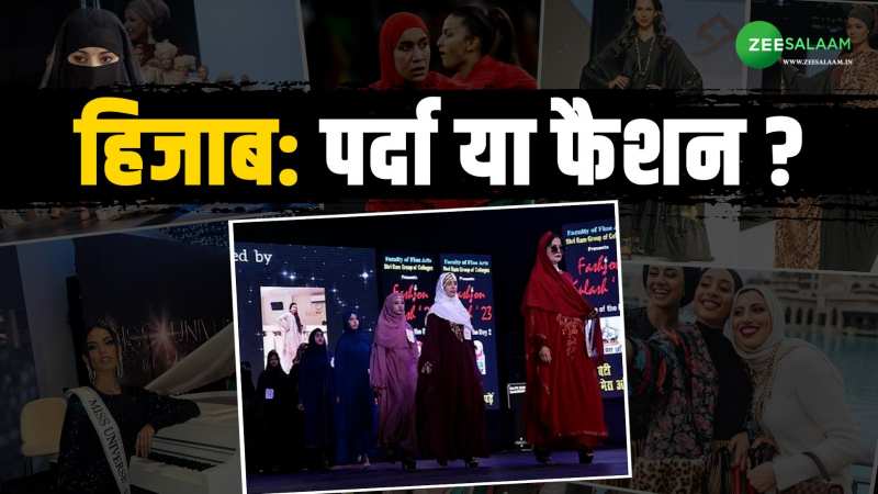 पर्दे में फैशन: मुस्लिम लड़कियों की आज़ादी या इस्लामिक मान्यताओं की बर्बादी; क्या मानते हैं आप? पर्दे में फैशन: मुस्लिम लड़कियों की आज़ादी या इस्लामिक मान्यताओं की बर्बादी; क्या मानते हैं आप?