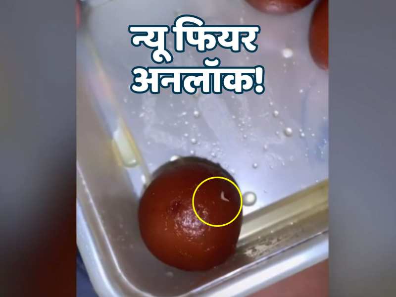 Viral Video: गुलाब जामुन में कीड़ा! चाइनीज वायरस के बाद एक और डर हुआ अनलॉक! Viral Video: गुलाब जामुन में कीड़ा! चाइनीज वायरस के बाद एक और डर हुआ अनलॉक!