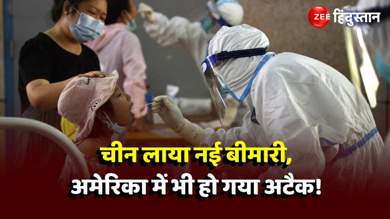 China respiratory illness: चीन लाया नई बीमारी,अमेरिका में भी हो गया अटैक!