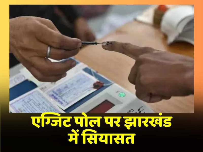 एग्जिट पोल पर झारखंड में सियासत एग्जिट पोल पर झारखंड में सियासत