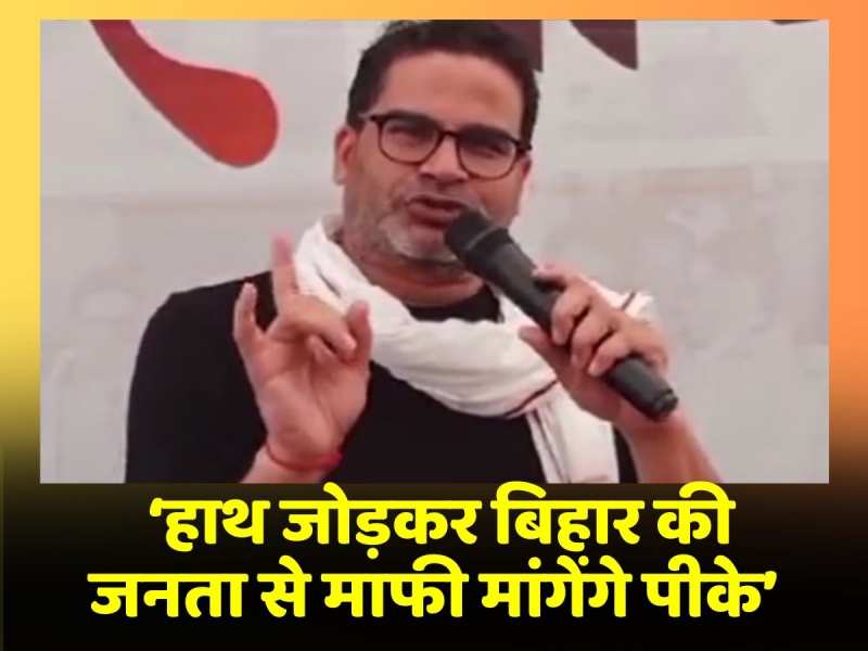 हाथ जोड़कर बिहार की जनता से माफी मांगेंगे Prashant Kishor, देखिए क्या है वजह! हाथ जोड़कर बिहार की जनता से माफी मांगेंगे Prashant Kishor, देखिए क्या है वजह!