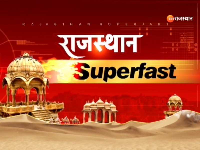 Rajasthan Superfast: एक CLICK में देखें राजस्थान की 100 बड़ी खबरें Rajasthan Superfast: एक CLICK में देखें राजस्थान की 100 बड़ी खबरें