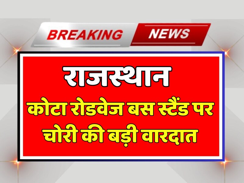 Kota News: कोटा रोडवेज बस स्टैंड पर चोरी की बड़ी वारदात, ज्वेलरी से भरा सूटकेस गायब Kota News: कोटा रोडवेज बस स्टैंड पर चोरी की बड़ी वारदात, ज्वेलरी से भरा सूटकेस गायब