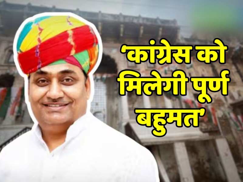 Rajasthan Election: डोटासरा ने जीत का किया दावा, कहा- कांग्रेस को मिलेगी पूर्ण बहुमत Rajasthan Election: डोटासरा ने जीत का किया दावा, कहा- कांग्रेस को मिलेगी पूर्ण बहुमत