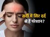 Headache: सर्दी से फटा जा रहा है सिर तो आजमाएं ये 5 घरेलू उपाय