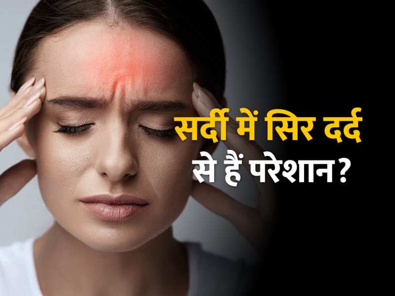 Headache: सर्दी से फटा जा रहा है सिर तो आजमाएं ये 5 घरेलू उपाय Headache: सर्दी से फटा जा रहा है सिर तो आजमाएं ये 5 घरेलू उपाय