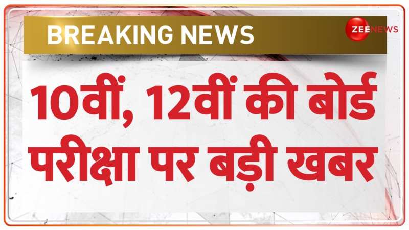 Board Exams Breaking: 10वीं, 12वीं की बोर्ड परीक्षा पर बड़ी खबर | CBSE