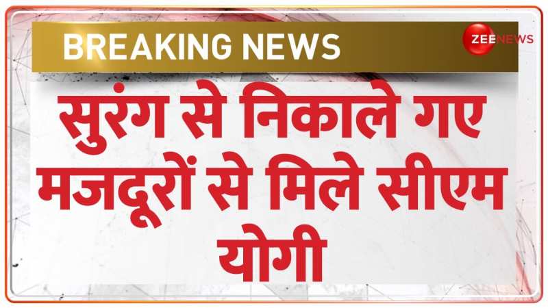 Uttarkashi Tunnel Rescue: उत्तर प्रदेश के 8 मजदूरों से मुख्यमंत्री योगी ने की मुलाकात Uttarkashi Tunnel Rescue: उत्तर प्रदेश के 8 मजदूरों से मुख्यमंत्री योगी ने की मुलाकात