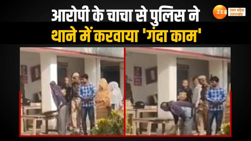 Kanpur News: कानपुर पुलिस ने आरोपी के चाचा से थाने में कराया ऐसा काम, वीडियो हो गया वायरल Kanpur News: कानपुर पुलिस ने आरोपी के चाचा से थाने में कराया ऐसा काम, वीडियो हो गया वायरल