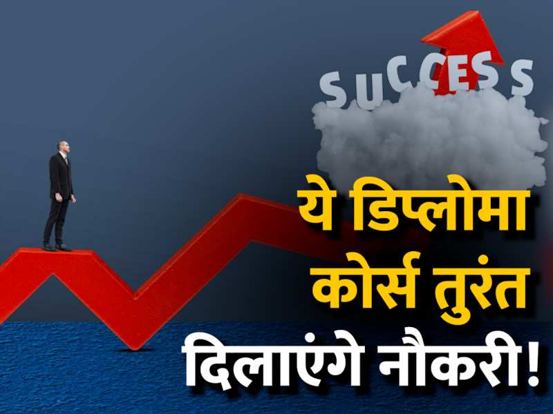 Career Tips: ग्रेजुएशन के बाद करें ये डिप्लोमा कोर्स, दिला सकते हैं लाखों का पैकेज Career Tips: ग्रेजुएशन के बाद करें ये डिप्लोमा कोर्स, दिला सकते हैं लाखों का पैकेज