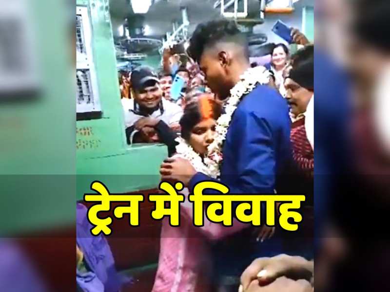 Trending Video: चलती ट्रेन में सात फेरे! लड़का-लड़की बने हमसफ़र, यात्री बने बाराती Trending Video: चलती ट्रेन में सात फेरे! लड़का-लड़की बने हमसफ़र, यात्री बने बाराती