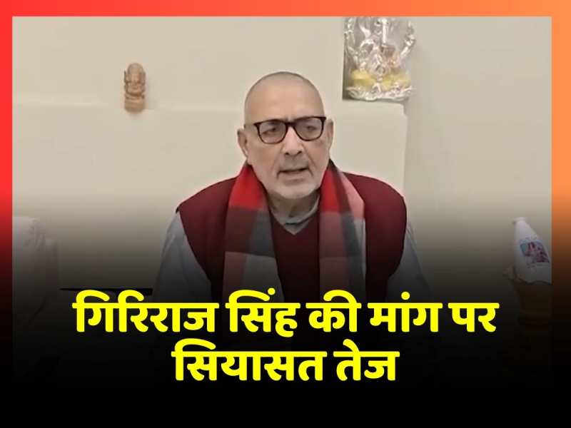 Giriraj Singh ने की अवैध मदरसों को बंद करने की मांग, आंतरिक सुरक्षा के लिए बताया चिंताजनक Giriraj Singh ने की अवैध मदरसों को बंद करने की मांग, आंतरिक सुरक्षा के लिए बताया चिंताजनक