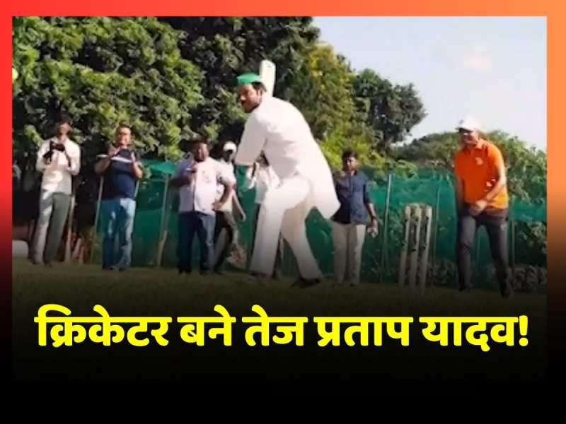 क्रिकेट के मैदान पर उतरे Tej Pratap Yadav, चौका छक्का मारकर मचा दी तबाही, देखें वीडियो क्रिकेट के मैदान पर उतरे Tej Pratap Yadav, चौका छक्का मारकर मचा दी तबाही, देखें वीडियो