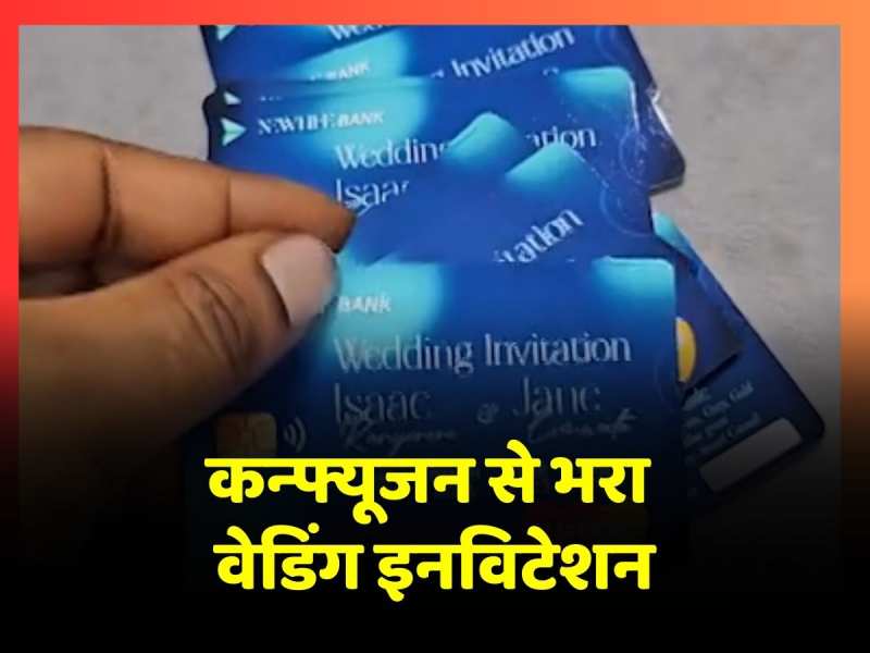 Viral Video: शादी का कार्ड देख लोग हुए कन्फ्यूज, ATM कार्ड पर छपवाया वेडिंग इनविटेशन, देखें वीडियो Viral Video: शादी का कार्ड देख लोग हुए कन्फ्यूज, ATM कार्ड पर छपवाया वेडिंग इनविटेशन, देखें वीडियो