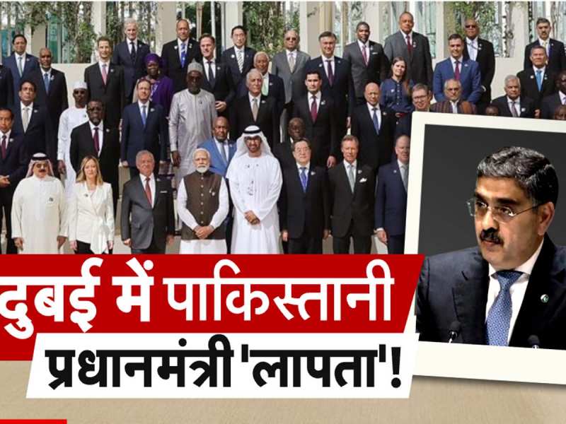 दुबई में पाकिस्तान की इंटरनेशनल बेइज्जती, 'लापता' हो गए PAK PM