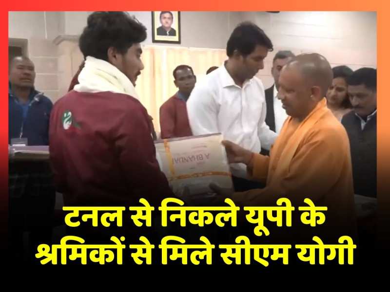 Uttarkashi Tunnel से बाहर निकले UP के 8 श्रमिकों से सीएम Yogi Adityanath ने की मुलाकात, देखें वीडियो Uttarkashi Tunnel से बाहर निकले UP के 8 श्रमिकों से सीएम Yogi Adityanath ने की मुलाकात, देखें वीडियो