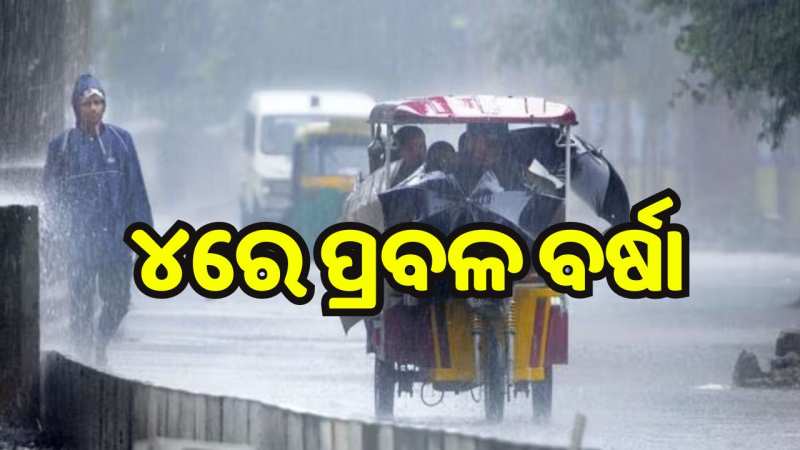 Weather Report: ଆସନ୍ତା କାଲି ଗଭୀର ଅବପାତର ରୂପ ନେବ ଲଘୁଚାପ, ୪ରୁ ରାଜ୍ୟରେ ପ୍ରବଳ ବର୍ଷା.. Weather Report: ଆସନ୍ତା କାଲି ଗଭୀର ଅବପାତର ରୂପ ନେବ ଲଘୁଚାପ, ୪ରୁ ରାଜ୍ୟରେ ପ୍ରବଳ ବର୍ଷା..