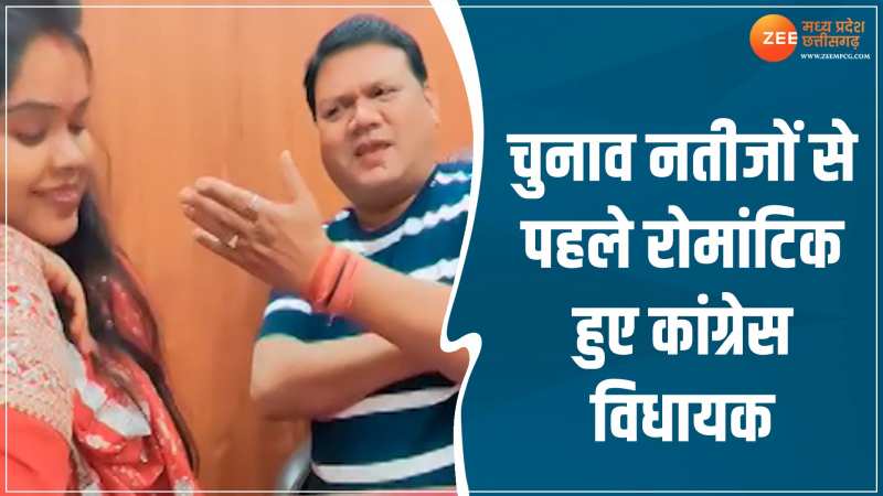 Video: चुनाव नतीजों से पहले रोमांटिक हुए कांग्रेस विधायक, पत्नी के साथ रील हुई वायरल Video: चुनाव नतीजों से पहले रोमांटिक हुए कांग्रेस विधायक, पत्नी के साथ रील हुई वायरल