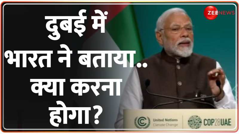 PM Modi Dubai Speech: जलवायु परिवर्तन पर सबसे बड़े मंथन की हुई शुरूआत COP28 Summit | UAE PM Modi Dubai Speech: जलवायु परिवर्तन पर सबसे बड़े मंथन की हुई शुरूआत COP28 Summit | UAE