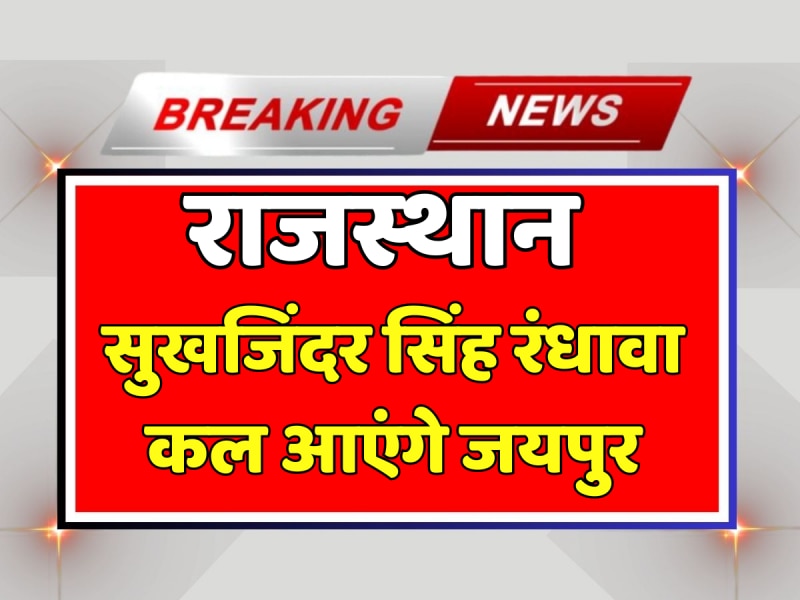 Rajasthan Chunav 2023: सुखजिंदर सिंह रंधावा कल आएंगे जयपुर, पार्टी नेताओं और CM गहलोत से करेंगे मुलाकात Rajasthan Chunav 2023: सुखजिंदर सिंह रंधावा कल आएंगे जयपुर, पार्टी नेताओं और CM गहलोत से करेंगे मुलाकात