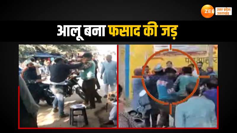 Viral vedio: आलू ने करवा दिया कांड, थाने के सामने ही छिड़ गया महासंग्राम Viral vedio: आलू ने करवा दिया कांड, थाने के सामने ही छिड़ गया महासंग्राम