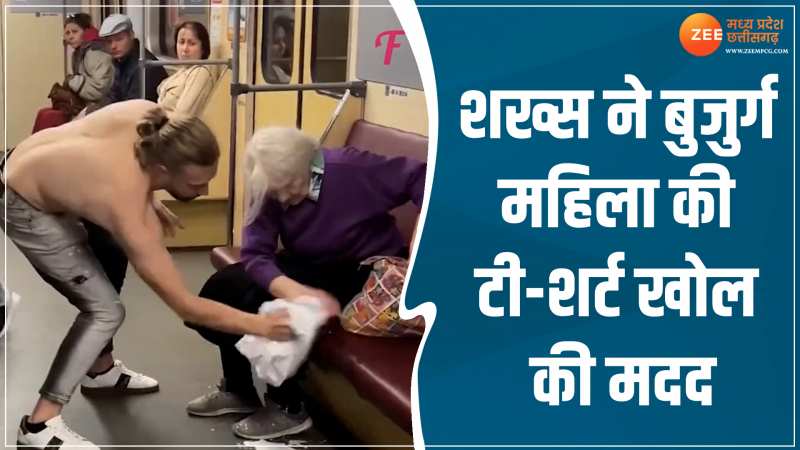 Viral Video: शख्स ने बुजुर्ग महिला की टी-शर्ट खोल की मदद की! देखें वायरल वीडियो Viral Video: शख्स ने बुजुर्ग महिला की टी-शर्ट खोल की मदद की! देखें वायरल वीडियो