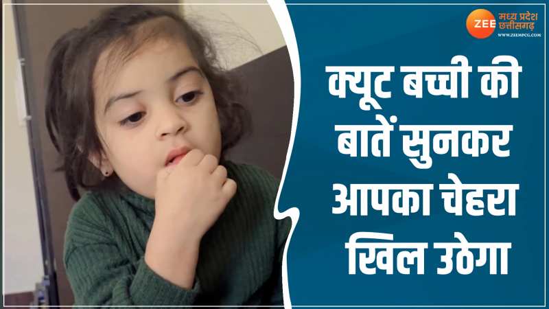 Little Girl Video: जरा इस क्यूट बच्ची की बात सुनो! आपका चेहरा जरूर खिल उठेगा Little Girl Video: जरा इस क्यूट बच्ची की बात सुनो! आपका चेहरा जरूर खिल उठेगा