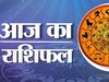 Aaj ka Rashifal: आज मेष, मिथुन राशि वालों के लिए अच्छा होगा दिन, ये रहें सावधान, जानें अपना राशिफल