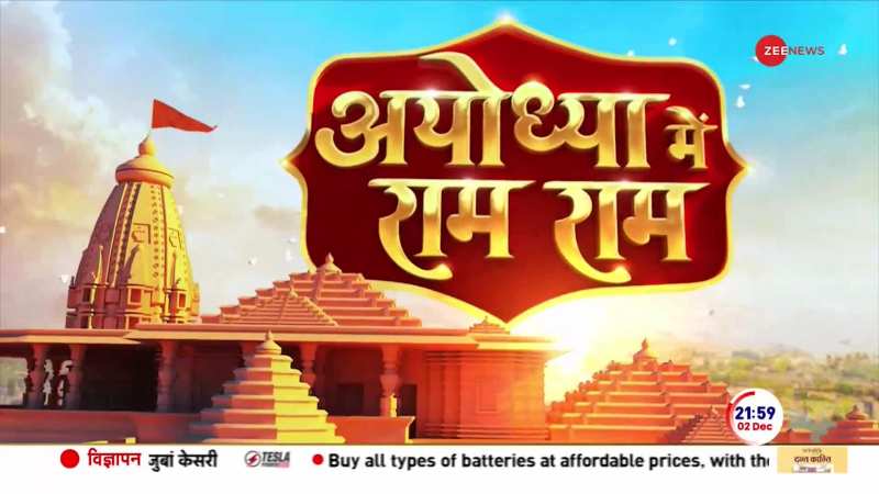 Ayodhya Ram Mandir Exclusive Report: राममंदिर की कहानी देखिए तीन पीढ़ियों की जुबानी